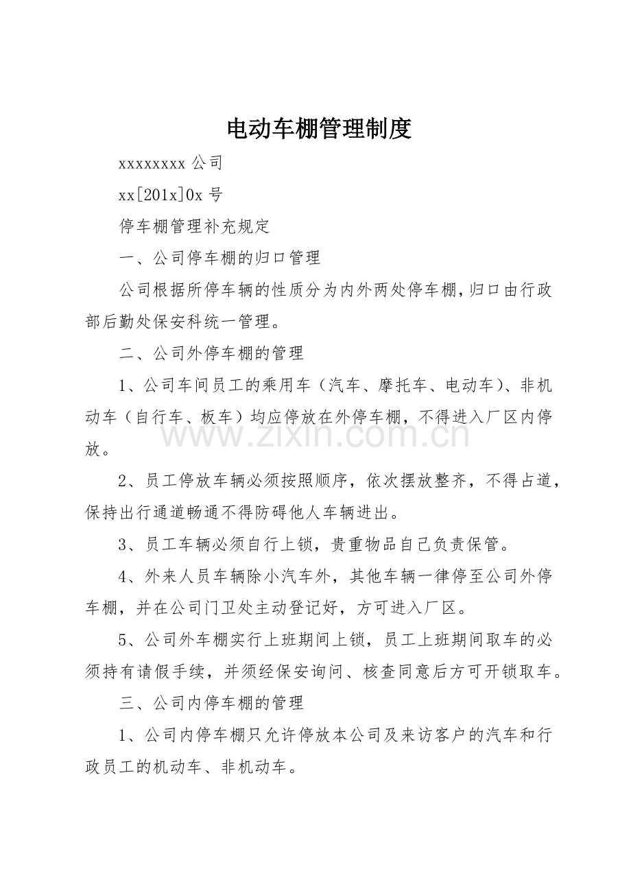 电动车棚管理规章制度细则.docx_第1页