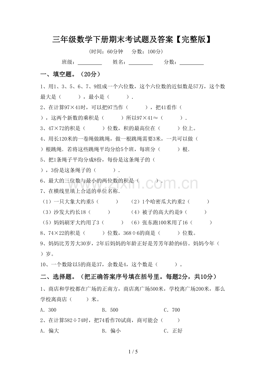 三年级数学下册期末考试题及答案.doc_第1页