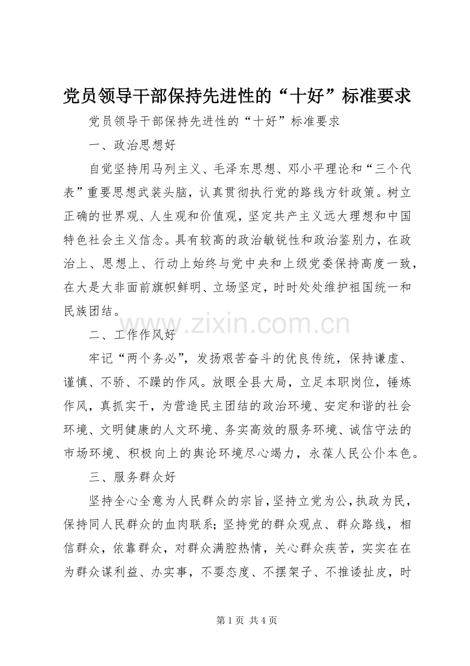 党员领导干部保持先进性的“十好”标准要求 .docx_第1页