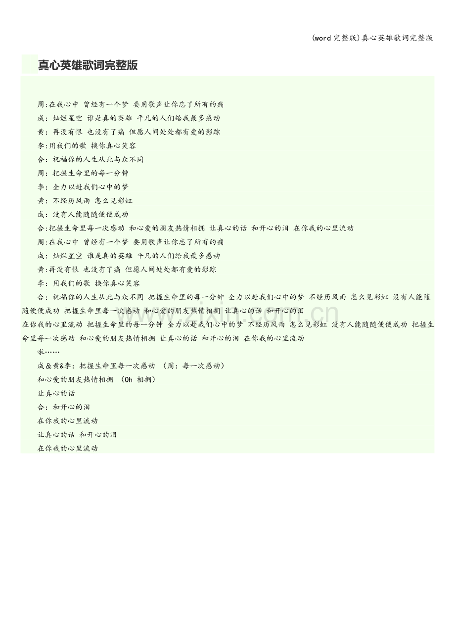真心英雄歌词.doc_第1页