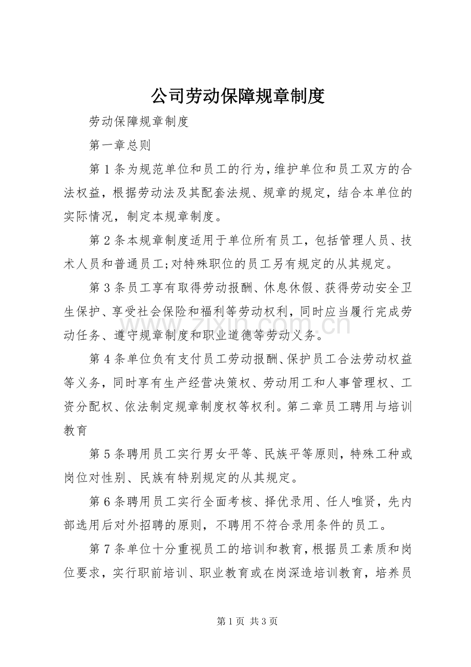 公司劳动保障规章规章制度.docx_第1页