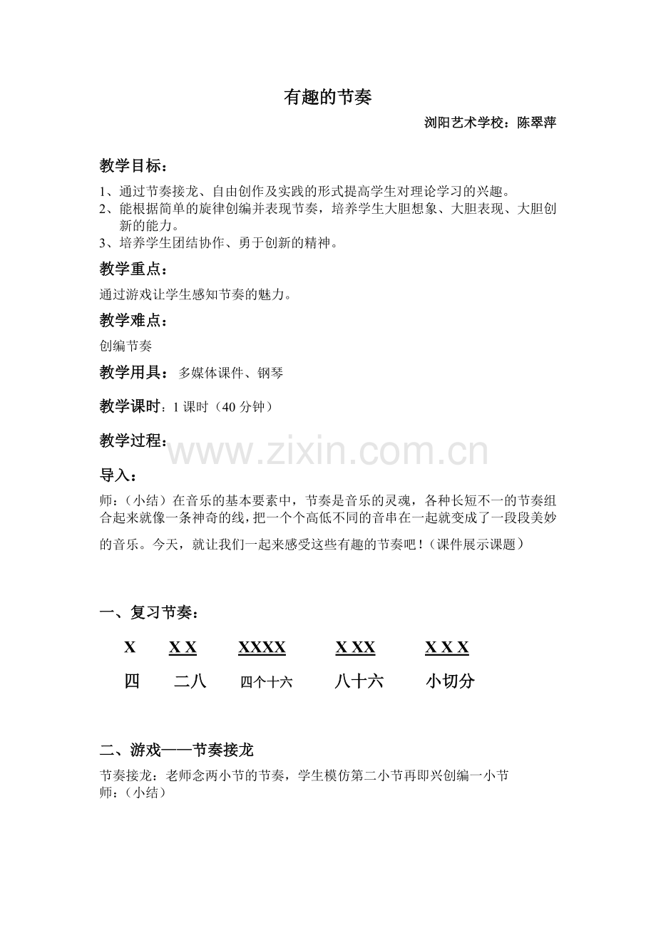 有趣的节奏公开课.doc_第1页