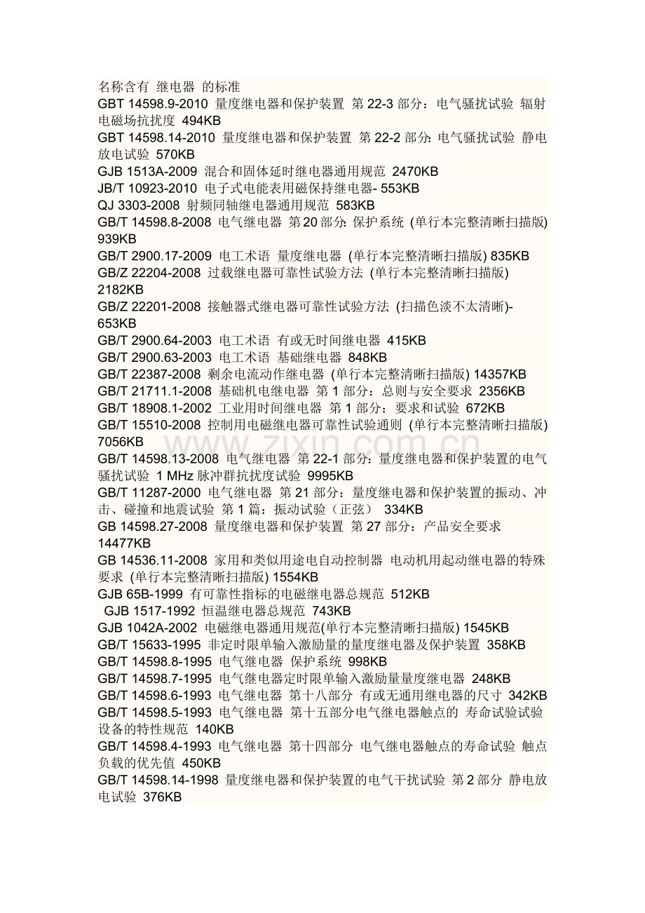 继电器相关标准目录.doc_第1页