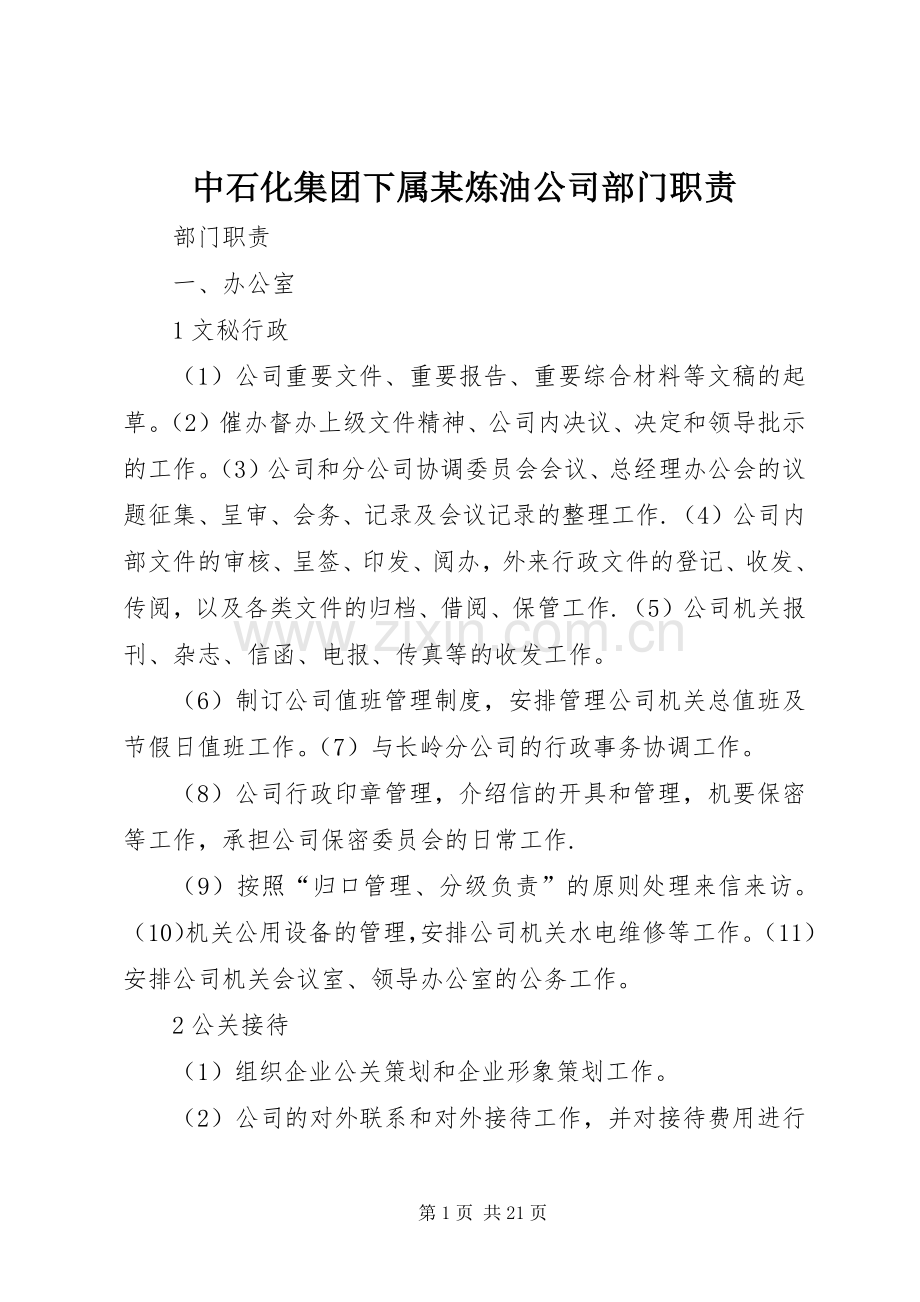 中石化集团下属某炼油公司部门职责要求.docx_第1页