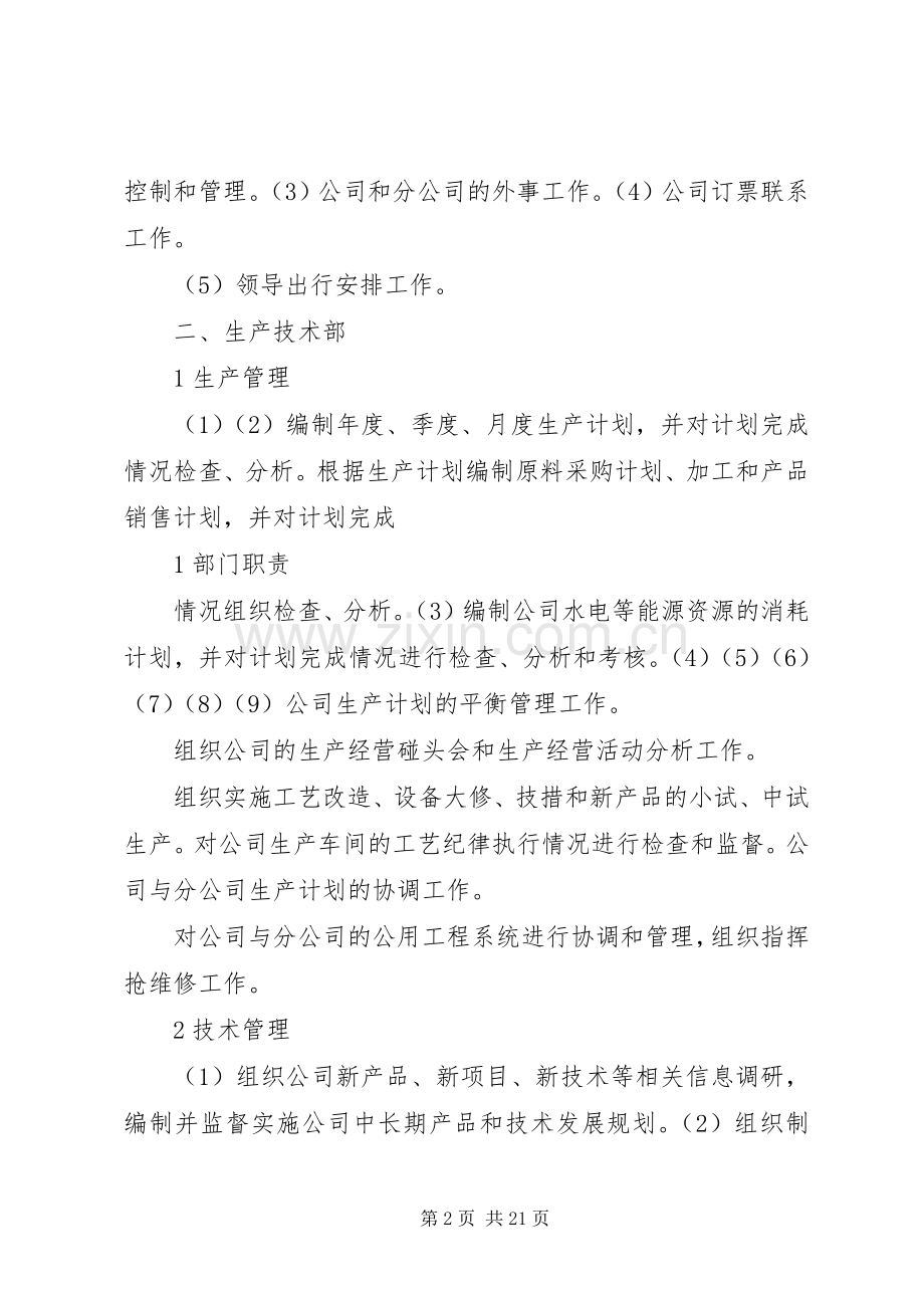 中石化集团下属某炼油公司部门职责要求.docx_第2页