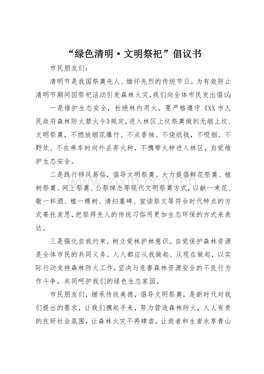 “绿色清明·文明祭祀”倡议书范文.docx_第1页