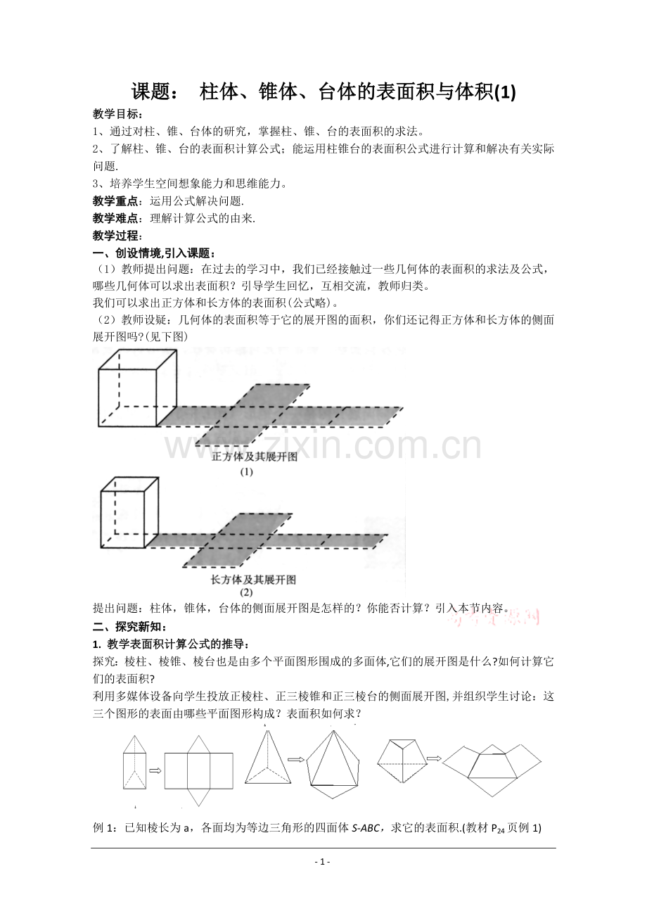 数学：1.3《柱体、锥体、台体的表面积与体积》教案(新人教A版必修2)河北地区专用.doc_第1页