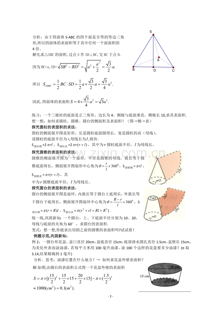 数学：1.3《柱体、锥体、台体的表面积与体积》教案(新人教A版必修2)河北地区专用.doc_第2页