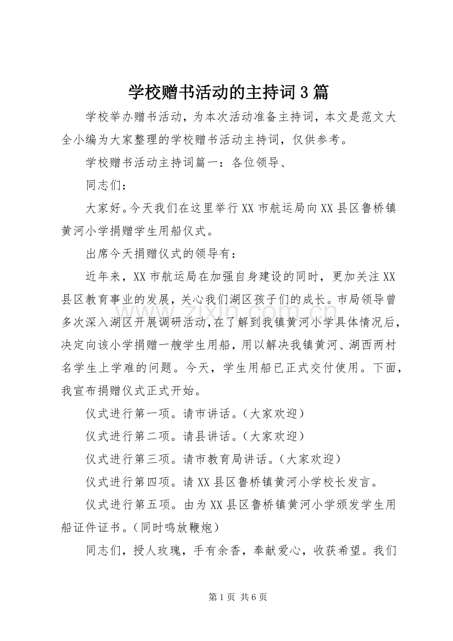 学校赠书活动的主持稿3篇.docx_第1页
