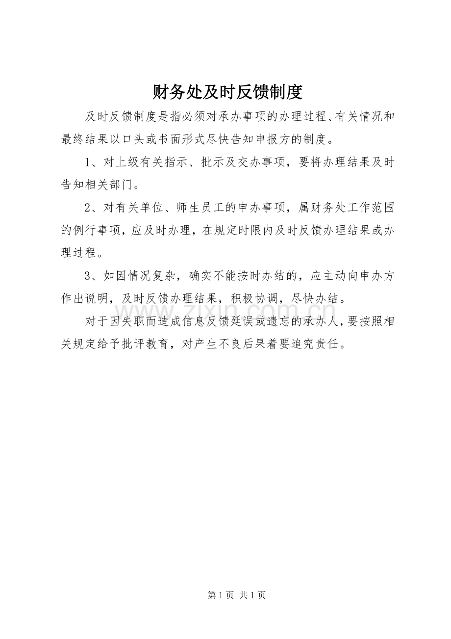 财务处及时反馈规章制度.docx_第1页