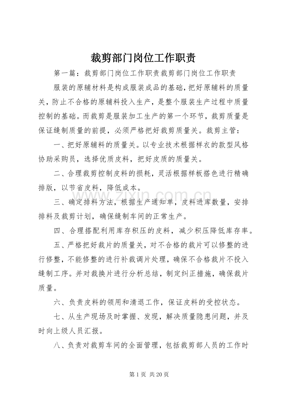 裁剪部门岗位工作职责要求.docx_第1页