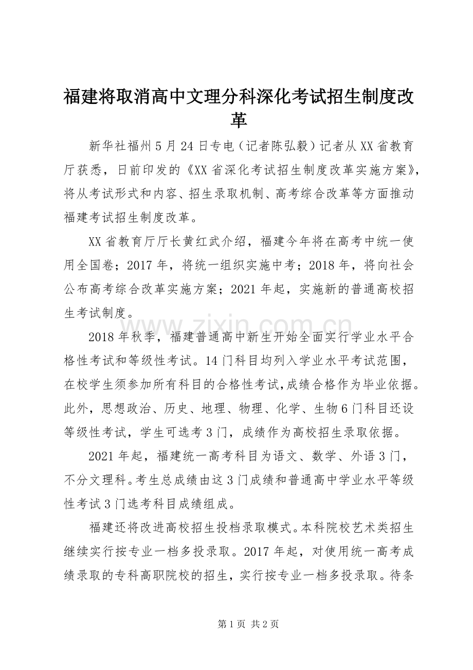 福建将取消高中文理分科深化考试招生规章制度改革.docx_第1页