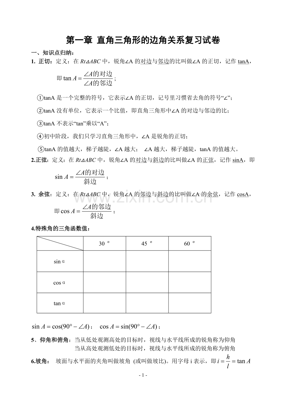 第一章直角三角形的边角关系复习试卷.doc_第1页