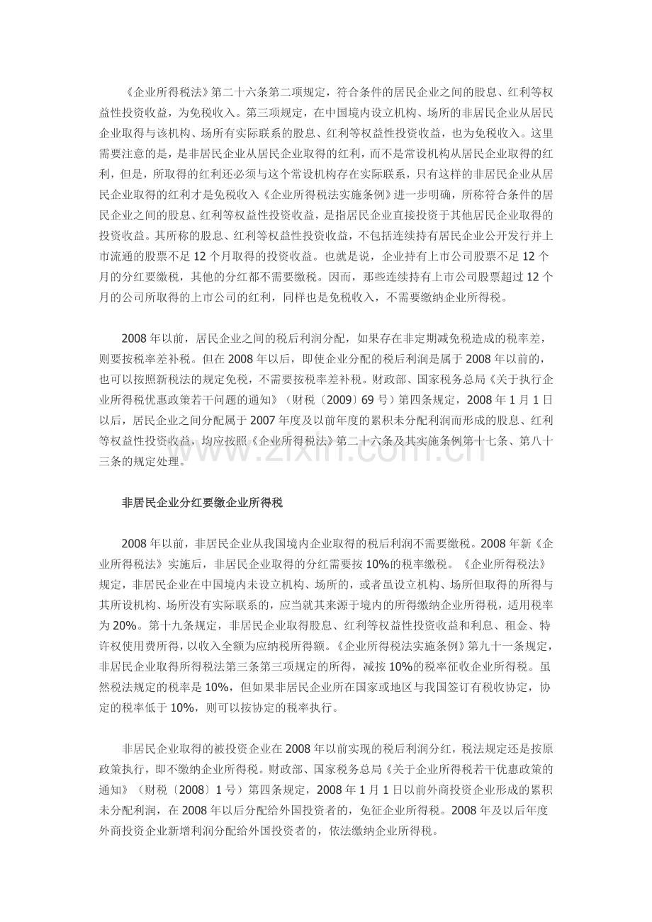 分红缴所得税问题.doc_第2页