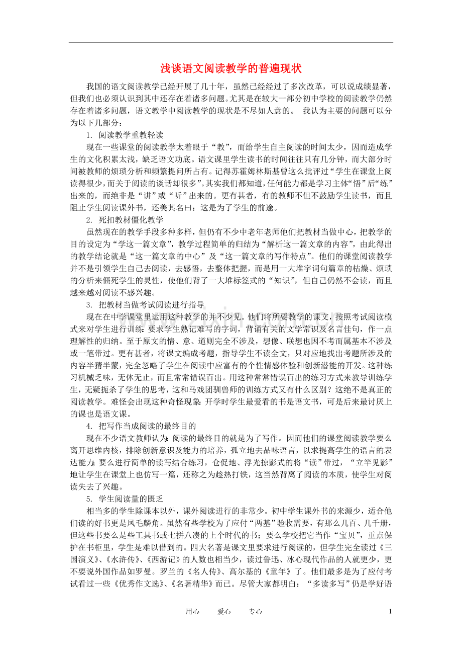 初中语文教学论文-浅谈语文阅读教学的普遍现状.doc_第1页