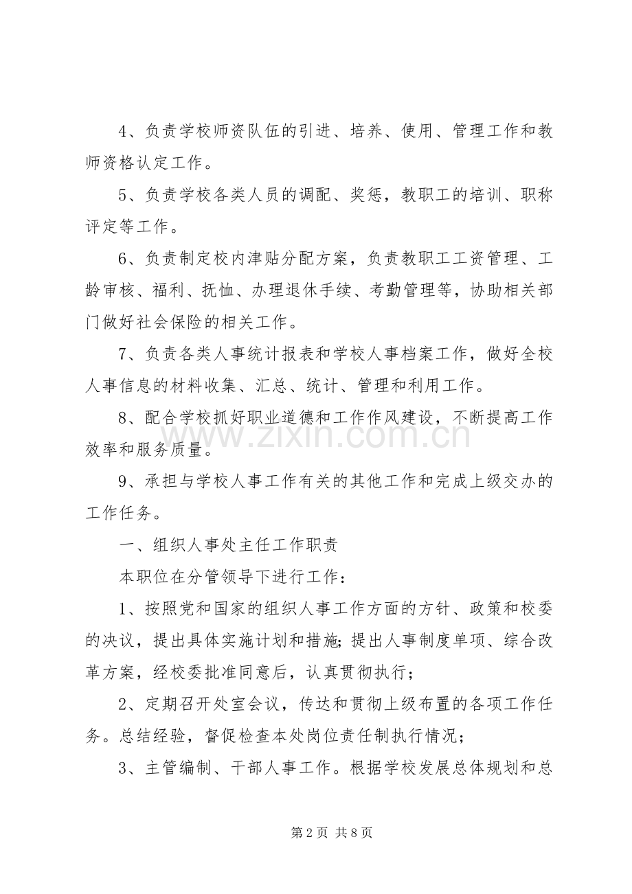 组织人事处离退休管理员职责要求.docx_第2页