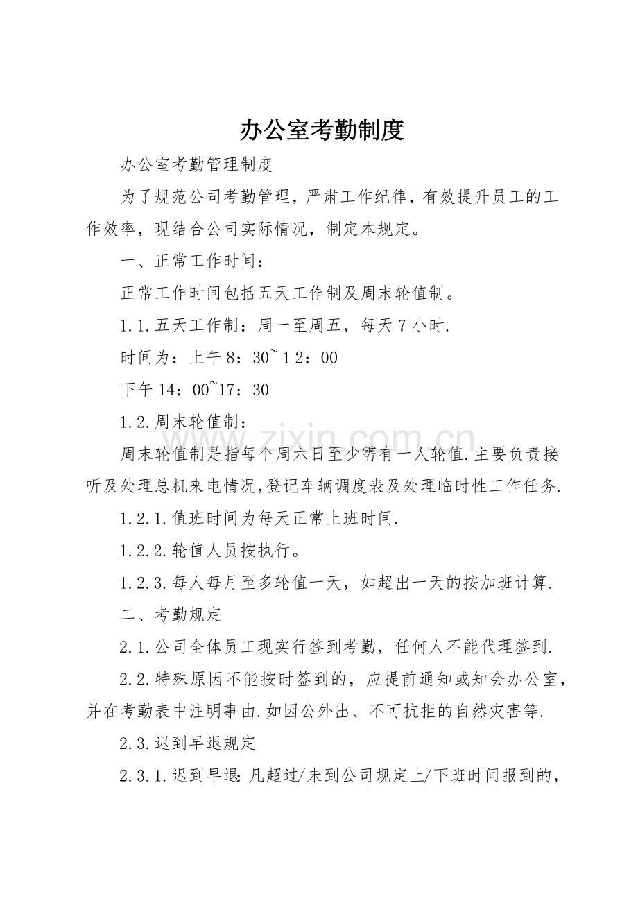办公室考勤规章制度细则.docx_第1页