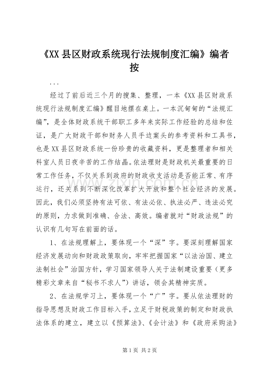 《县区财政系统现行法规规章制度汇编》编者按 .docx_第1页