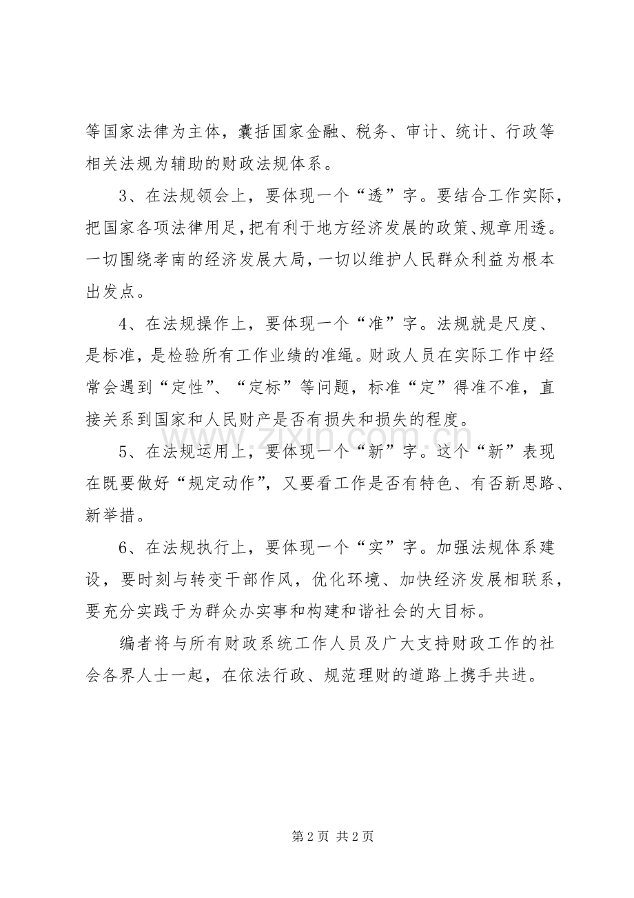 《县区财政系统现行法规规章制度汇编》编者按 .docx_第2页