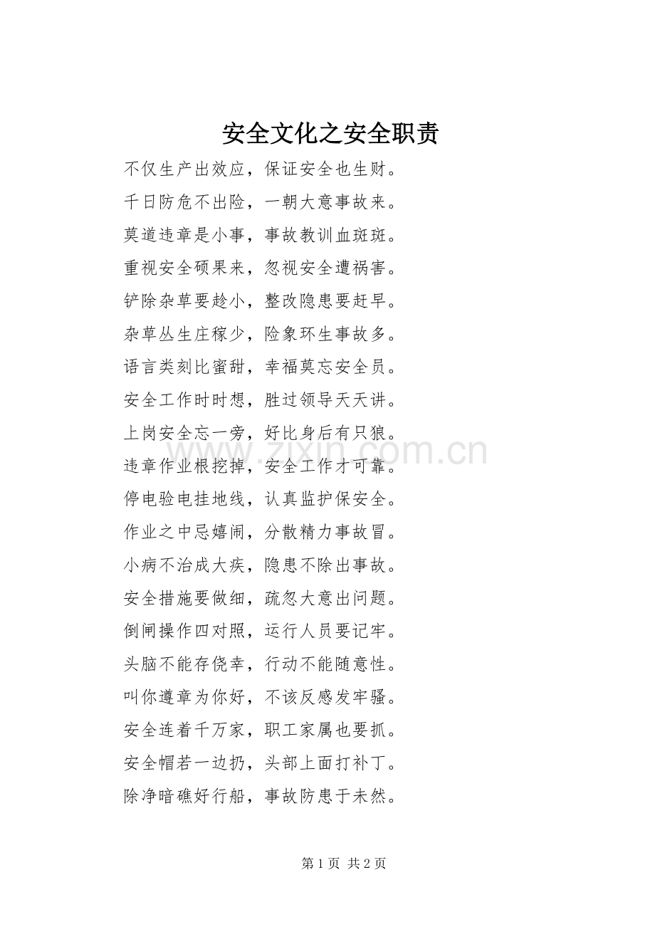 安全文化之安全职责要求.docx_第1页