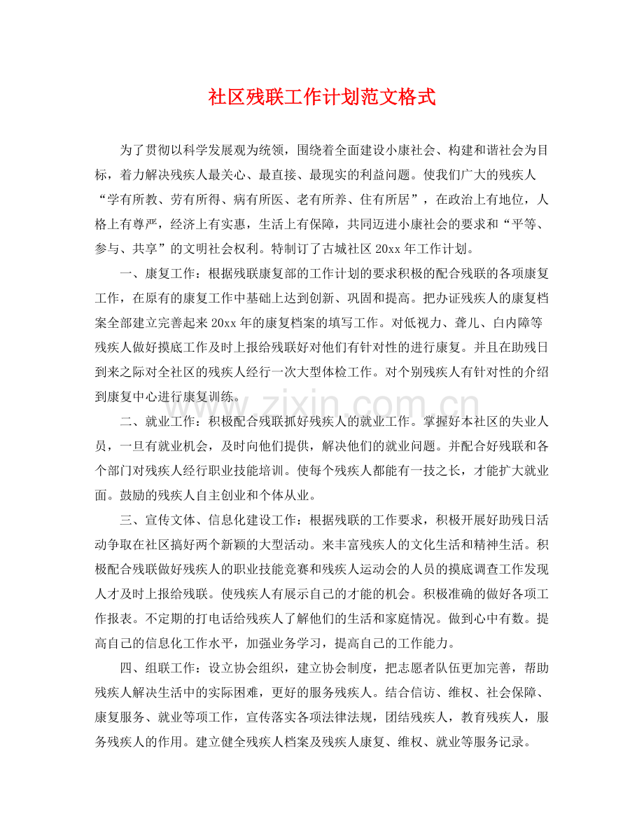 社区残联工作计划范文格式 .docx_第1页