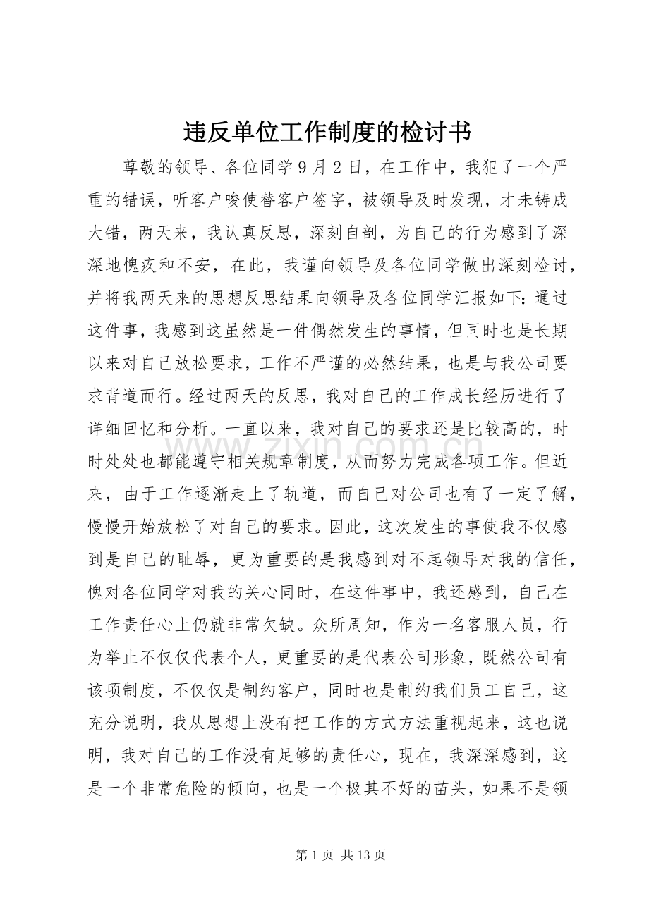 违反单位工作规章制度的检讨书.docx_第1页