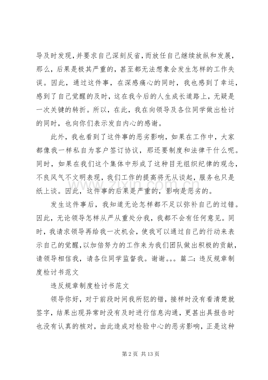 违反单位工作规章制度的检讨书.docx_第2页
