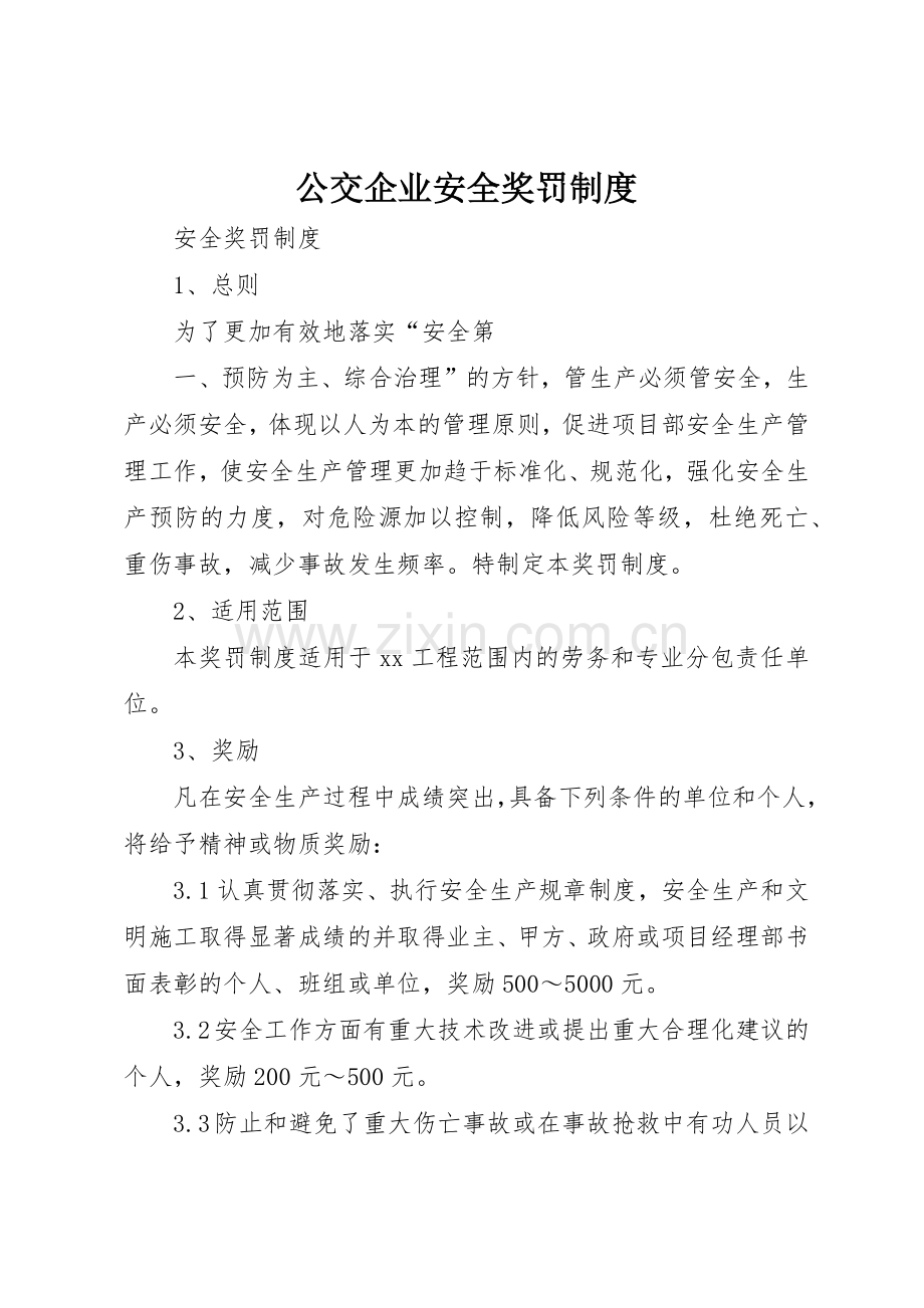 公交企业安全奖罚管理规章制度.docx_第1页