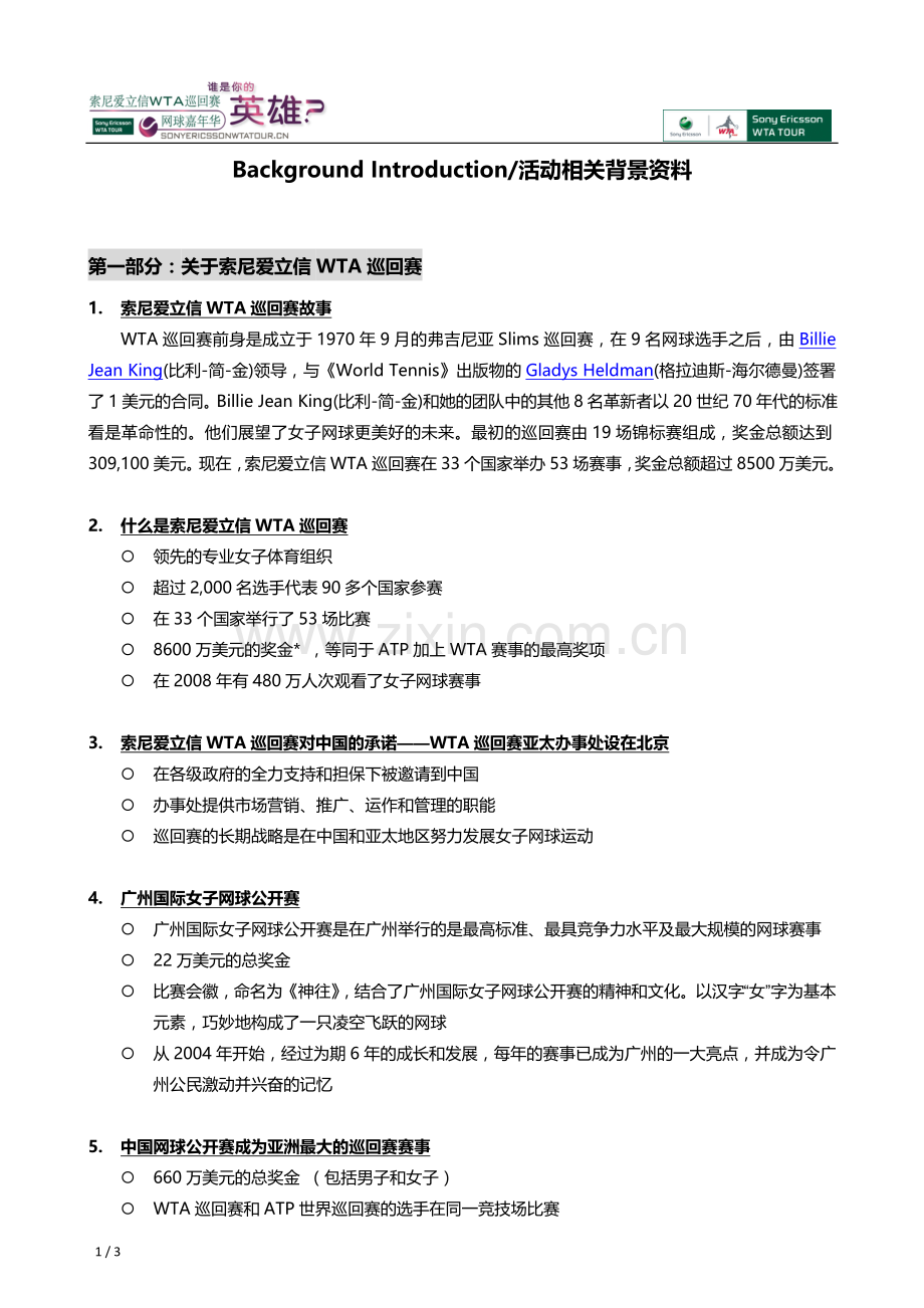 索尼爱立信WTA巡回赛活动相关背景资料.doc_第1页