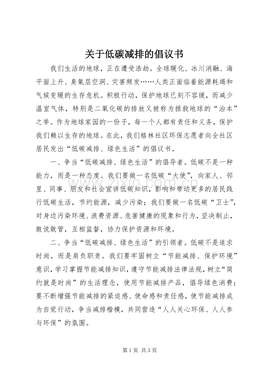 关于低碳减排的倡议书范文.docx_第1页