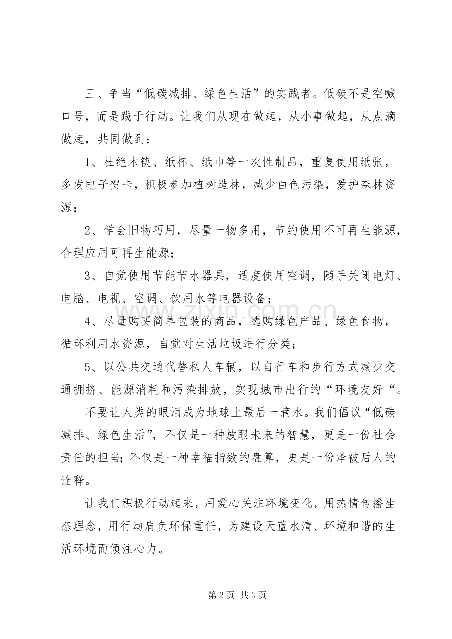 关于低碳减排的倡议书范文.docx_第2页
