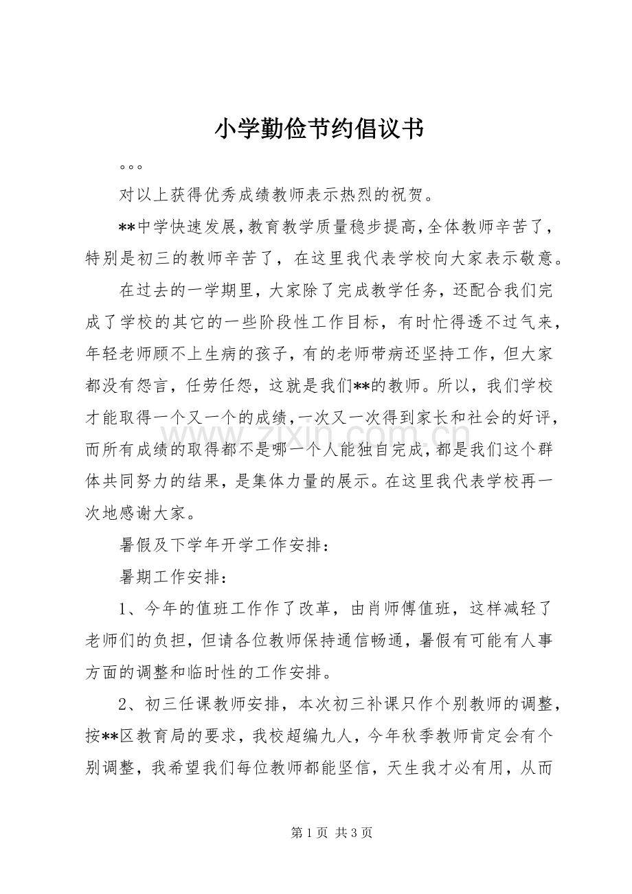 小学勤俭节约倡议书范文.docx_第1页