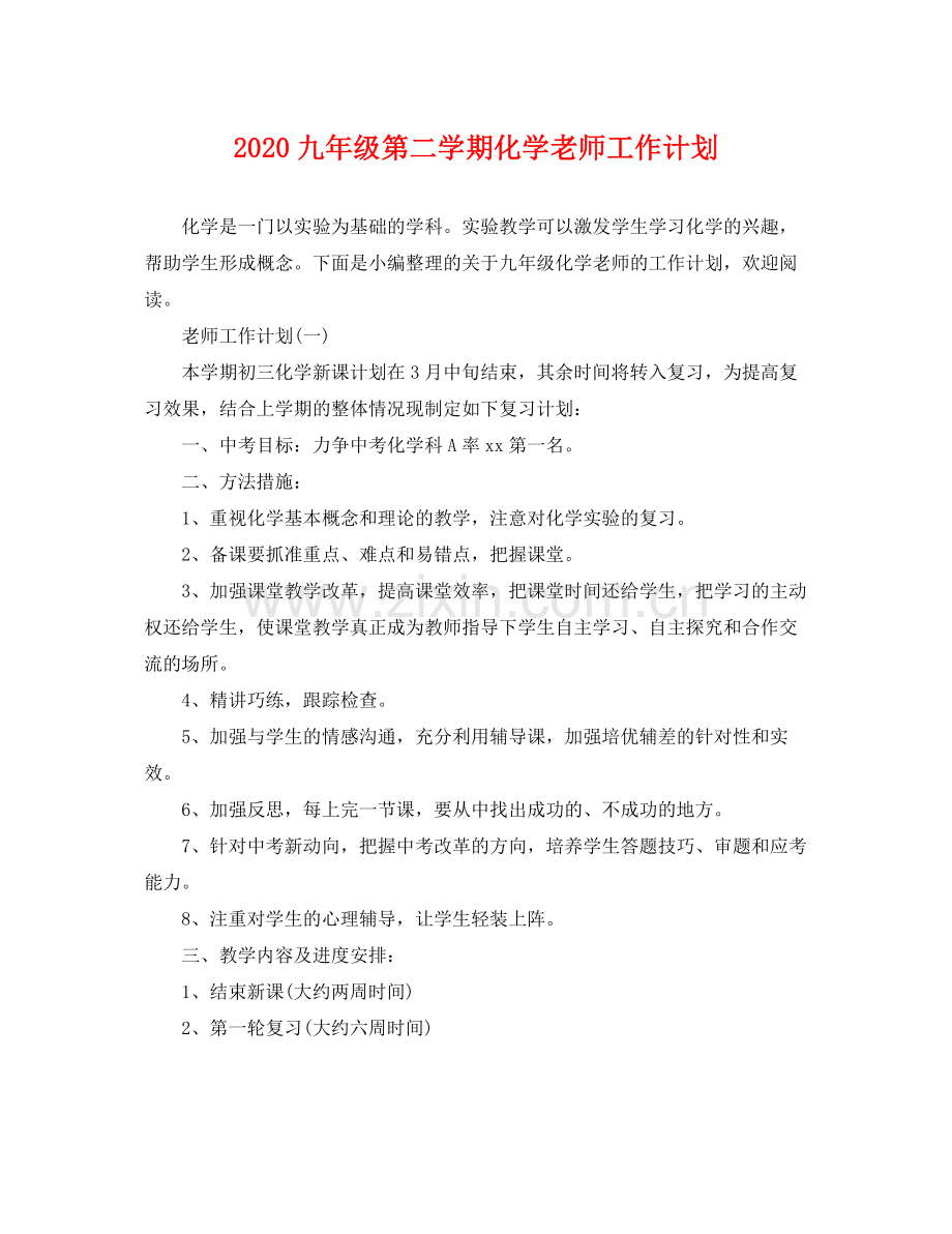 九2020年级第二学期化学老师工作计划 .docx_第1页