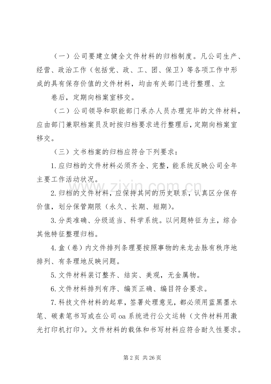 关于文书档案管理规章制度的规定范围.docx_第2页