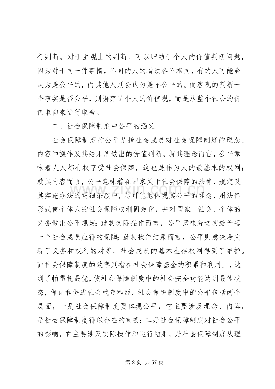 现阶段我国社会保障规章制度中的公平问题.docx_第2页