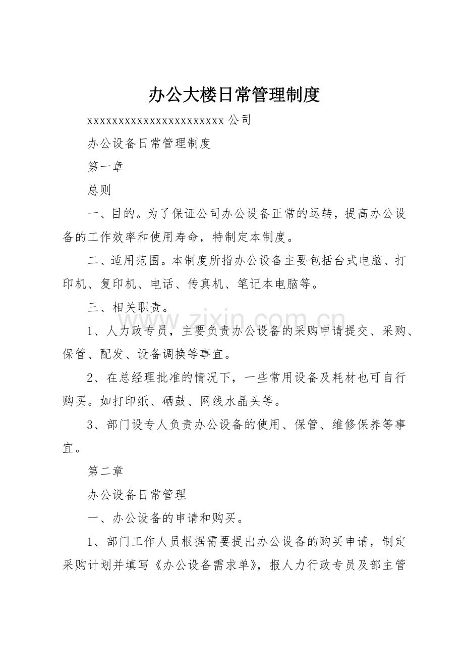 办公大楼日常管理规章制度 .docx_第1页