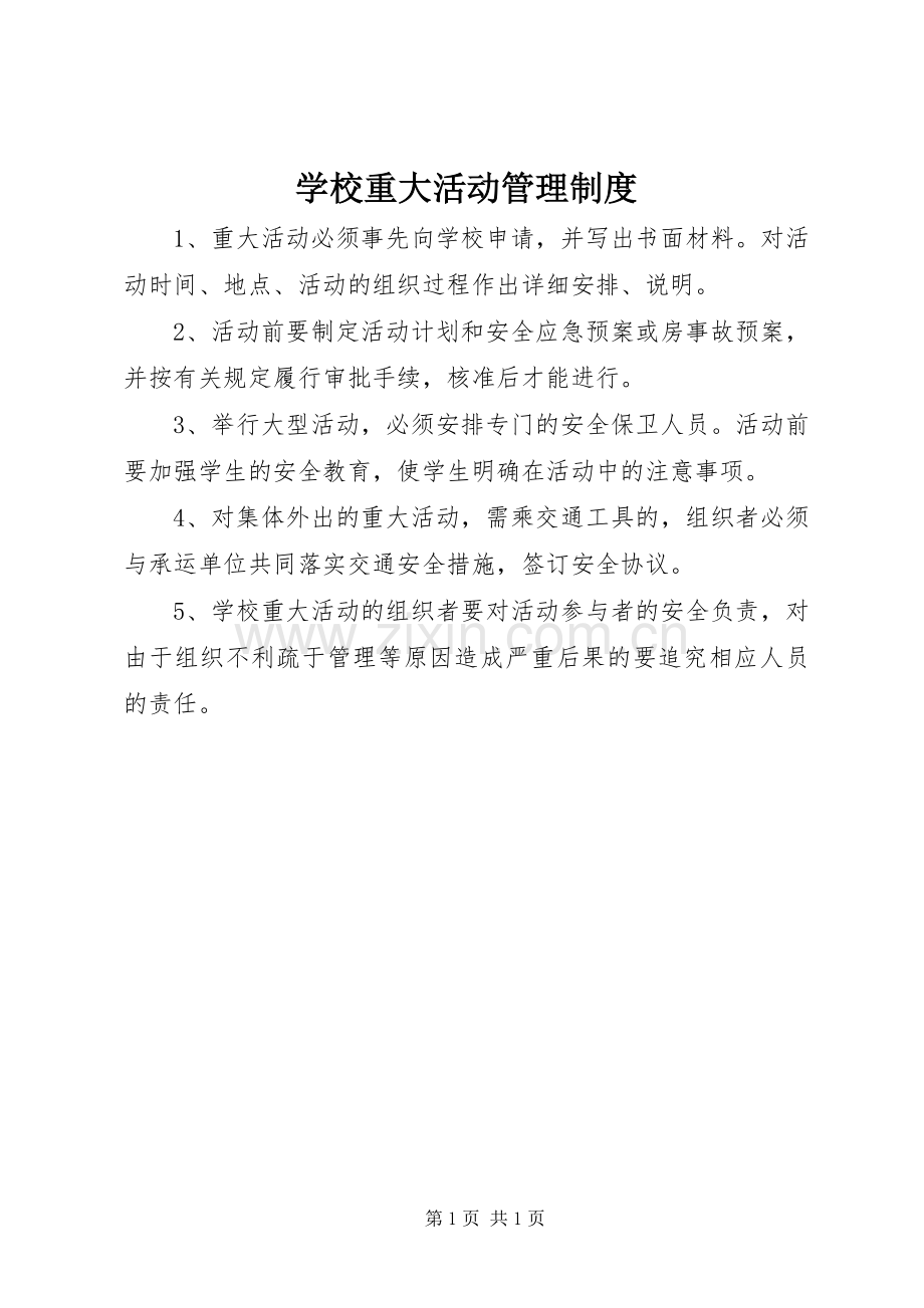 学校重大活动管理规章制度.docx_第1页