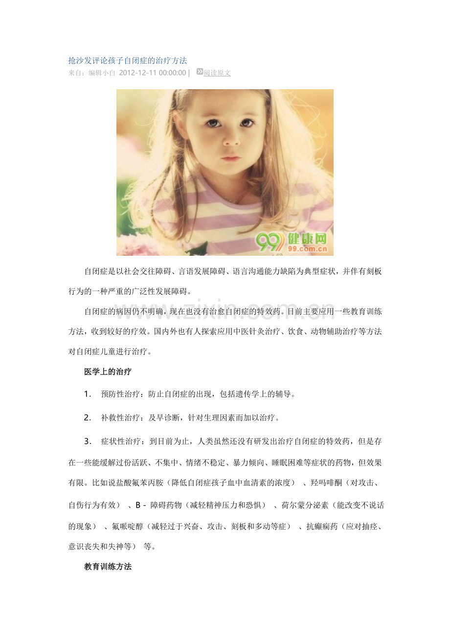 孩子自闭症的治疗方法.doc_第1页