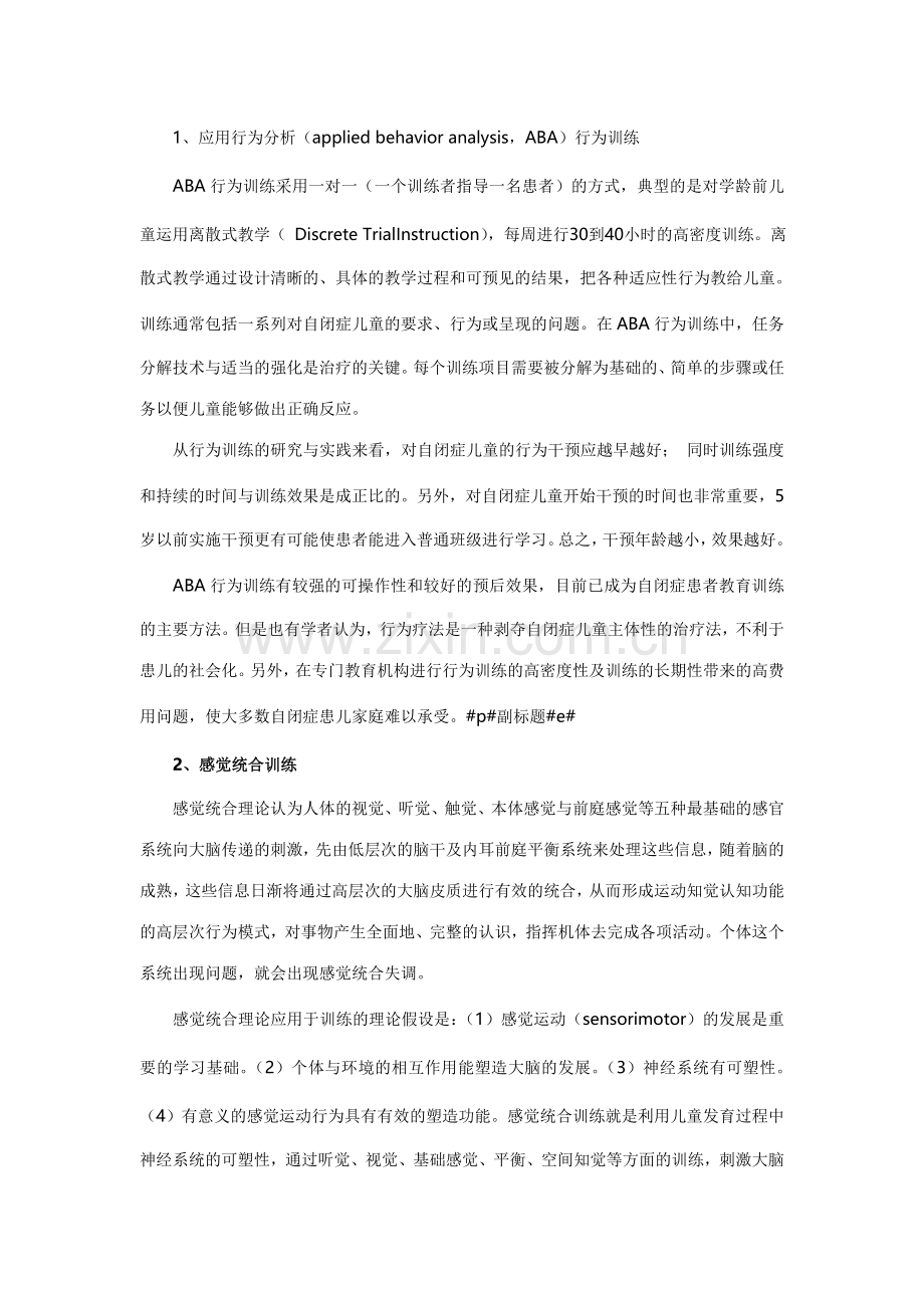 孩子自闭症的治疗方法.doc_第2页