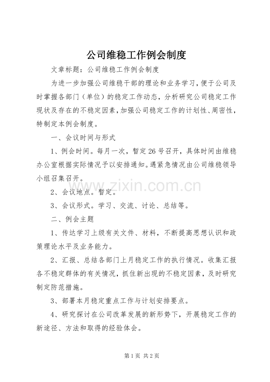 公司维稳工作例会规章制度.docx_第1页