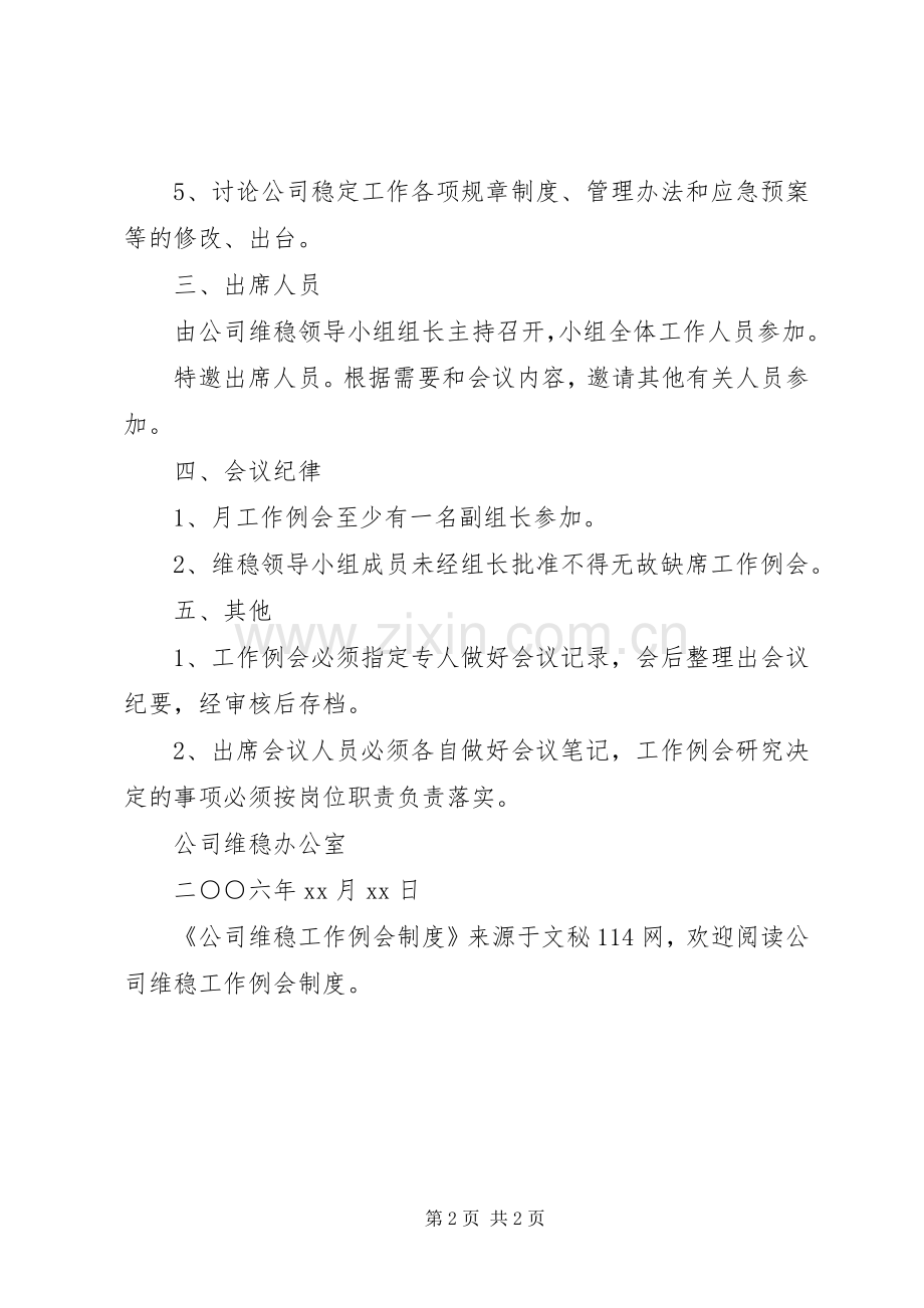 公司维稳工作例会规章制度.docx_第2页