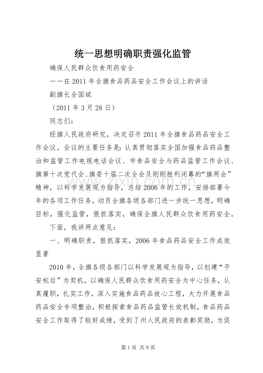 统一思想明确职责要求强化监管.docx_第1页