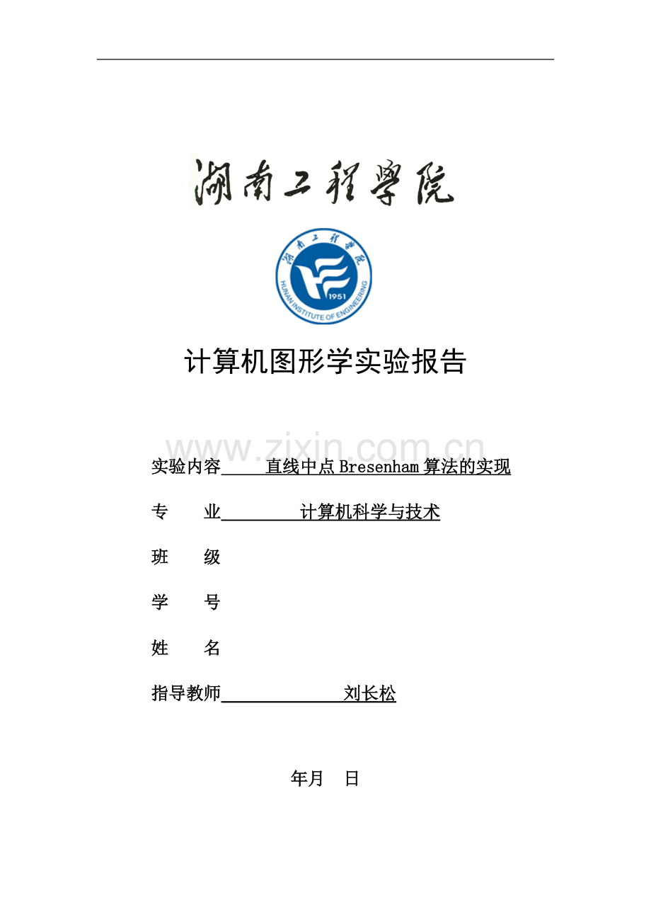 计算机图形学实验报告-直线中点bresenham算法的实现资料.doc_第1页