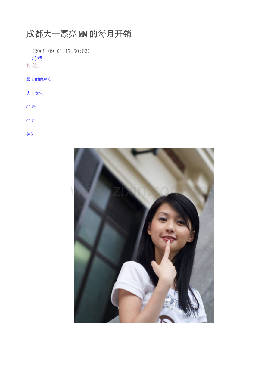 成都大一漂亮MM的每月开销.doc_第1页