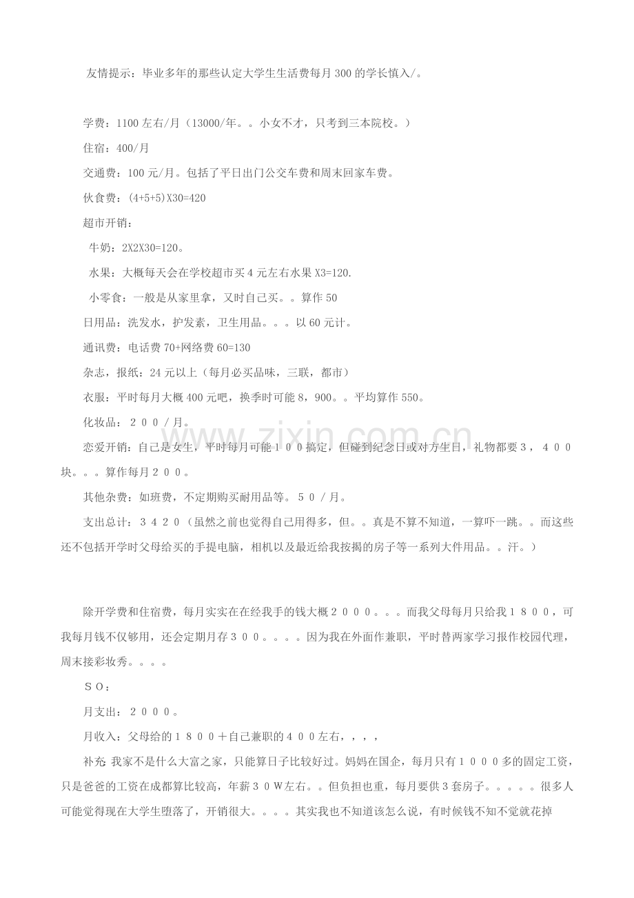 成都大一漂亮MM的每月开销.doc_第2页