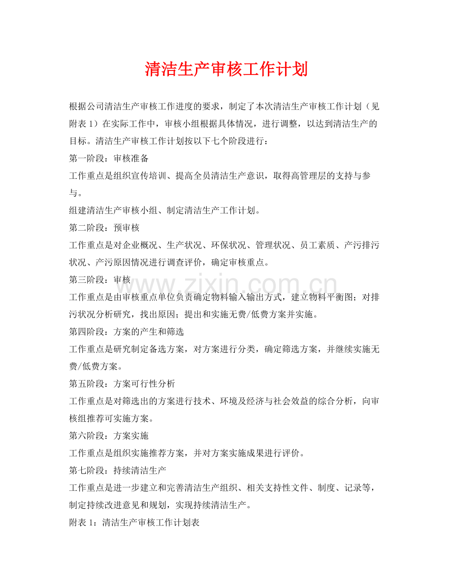 《安全管理文档》之清洁生产审核工作计划.docx_第1页
