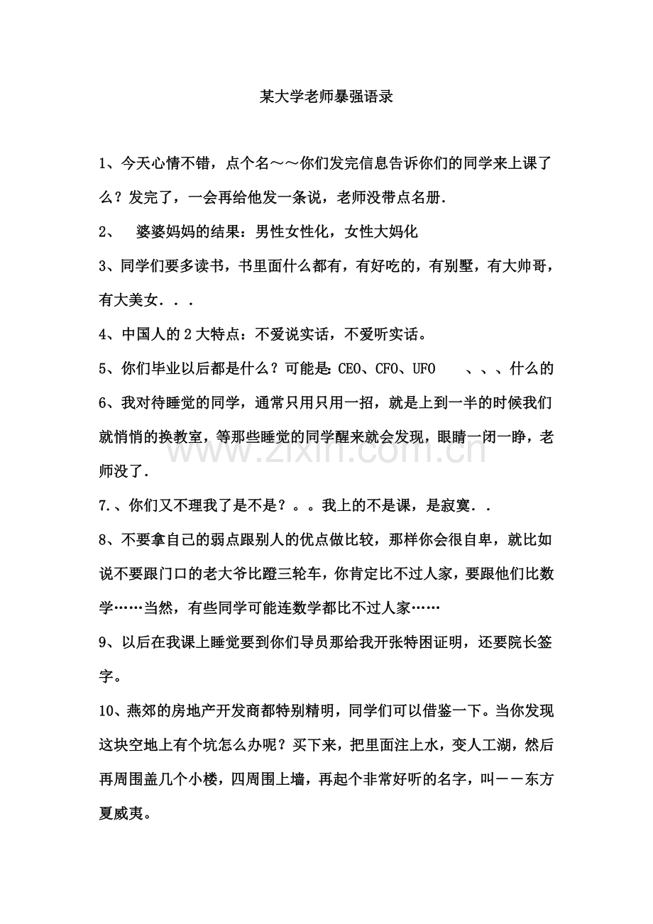 某大学老师暴强语录.doc_第1页