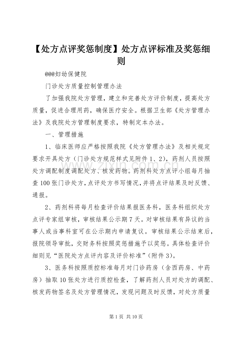 处方点评奖惩规章制度处方点评标准及奖惩细则.docx_第1页