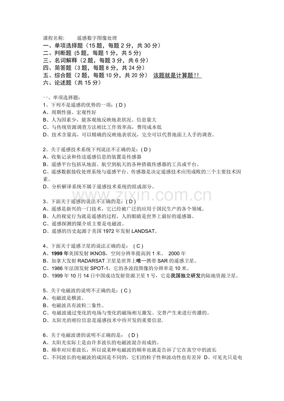 遥感原理与图像处理复习资料111.doc_第1页