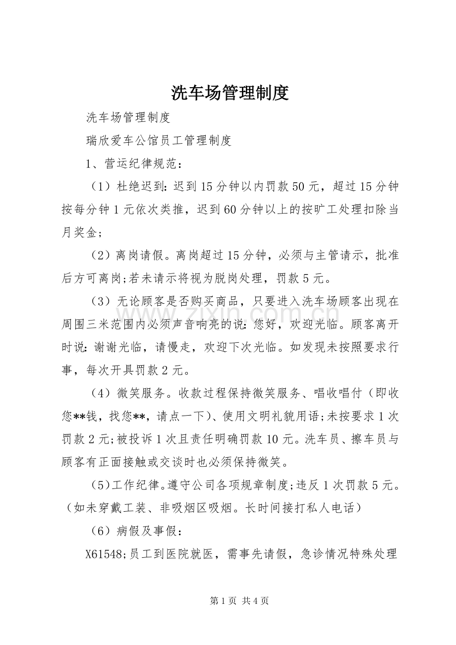 洗车场管理规章制度 .docx_第1页